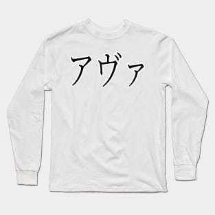 AVA IN JAPANESE Long Sleeve T-Shirt